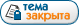 Тема закрыта